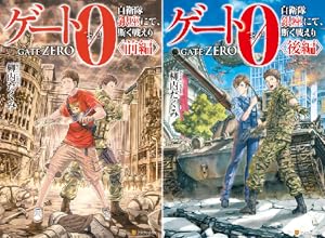 ゲート0 -zero- 自衛隊 銀座にて、斯く戦えり (全3巻) Kindle版